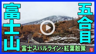 ★Youtube登録★【富士山五合目】富士スバルライン・散策vlog