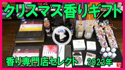 ★Youtube登録★【Xmas/ギフト】クリスマス香りのプレゼント必見！