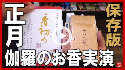 ★Youtube登録★【お正月のお香伽羅実演】年末年始におすすめの伽羅のお香･お土産紹介。