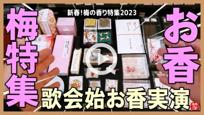 ★Youtube登録★【新春･梅の香り特集2023・歌会始のお香実演】