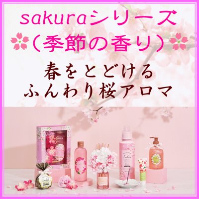 ＜新規登録＞可憐な花ばなが季節を彩る、おうちで楽しむふんわり桜フレグランス