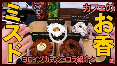 ★Youtube登録★【ミスド新作ヨロイヅカ式ガトーショコラドーナツ紹介とカフェのお香実演】