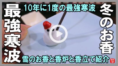 ★Youtube登録★【10年に1度の最強寒波2023と冬のお香･香炉･香立】