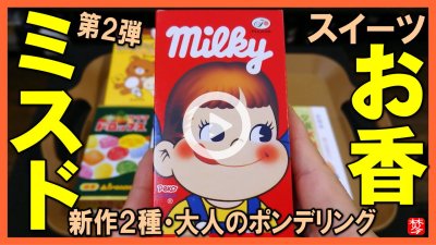 ★Youtube登録★【ミスド新作第2弾とスイーツお香】