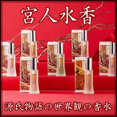 ＜新規登録＞宮人水香－源氏物語の世界感の香水
