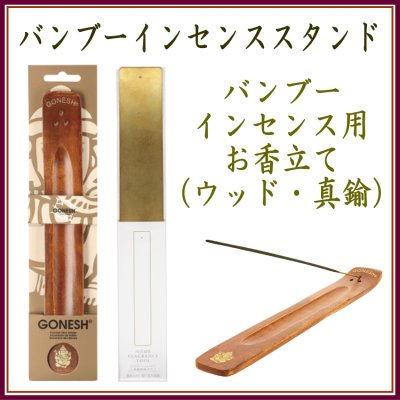 ＜新規登録＞ バンブーインセンス用スタンド