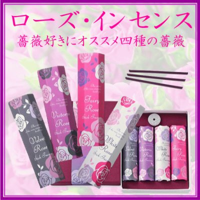 ＜新規登録＞  ローズインセンス（４種類）香彩堂
