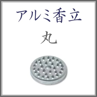 ＜新規登録＞アルミ香立　丸