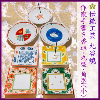 ＜新規登録＞  九谷焼・手書き作家・香皿-丸型・角形(小)