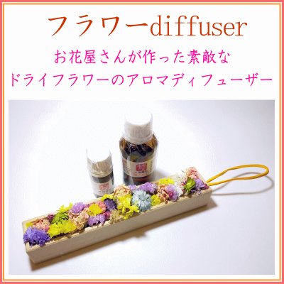 ＜新規登録＞  フラワーDIFFUSER・ドライフラワーのアロマディフューザー