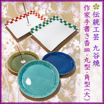 ＜新規登録＞  九谷焼・手書き作家・香皿-丸型・角形(大)
