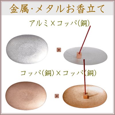 ＜新規登録＞  金属香皿香立セット2種類登録