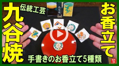 ★Youtube登録★【九谷焼のお香立て5種類】