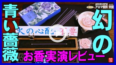 ★Youtube登録★【実演！幻のお香ブルーローズ】