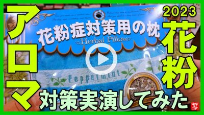 ★Youtube登録★【実演！花粉対策】ユーカリ・ペパーミントの力でアロマ対策