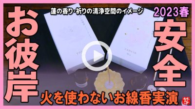 ★Youtube登録★【お彼岸2023】春分の日･春のお彼岸に火を使わないお線香｢余情残心｣