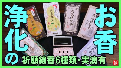 ★Youtube登録★【浄化のお香】祈願線香実演