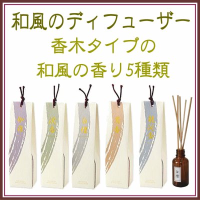 ＜新規登録＞   香木ディフューザー：香彩堂