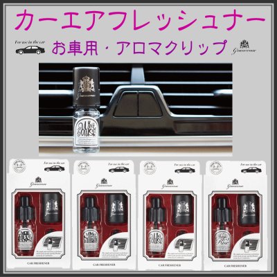 ＜新規登録＞    グランセンス・カーフレッシュナー4種