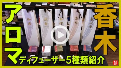 ★Youtube登録★【香木のアロマディフューザー】お香原料の和風のアロマディフューザー