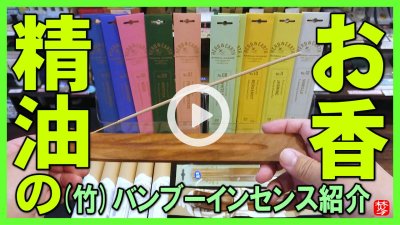 ★Youtube登録★精油使用のバンブーインセンス【HERB＆EARTH】
