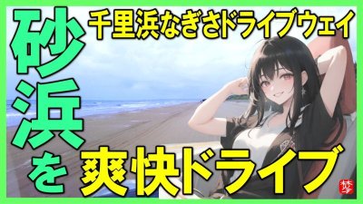 ★Youtube登録★千里浜なぎさドライブウェイの美景！
