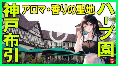 ★Youtube登録★香りのvlog動画第２弾・神戸布引ハーブ園
