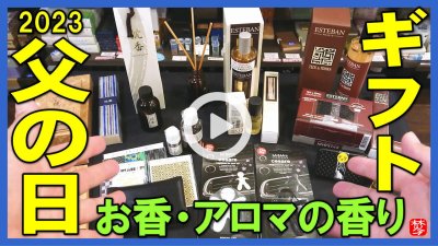 ★Youtube登録★父の日2023香りのギフト