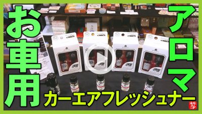 ★Youtube登録★アロマメーカーのカーエアフレッシュナー