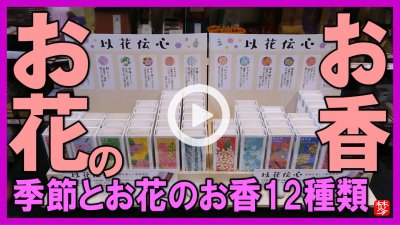 ★Youtube登録★お花のお香-以花伝心