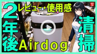 ★Youtube登録★【エアドッグ･2年後レビュー＆口コミ編】