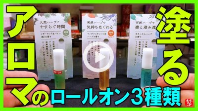 ★Youtube登録★天然ロールオンアロマ3種類