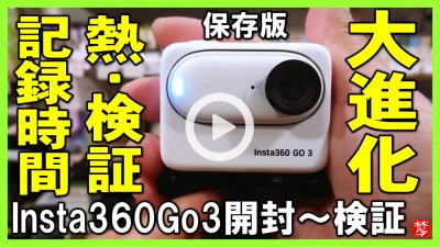 ★Youtube登録★Insta360 Go3レビュー・開封から設定