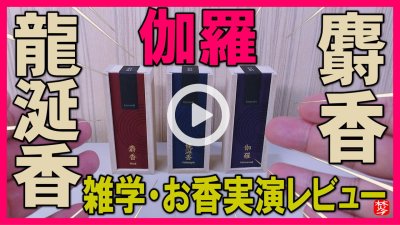 ★Youtube登録★麝香･龍涎香・伽羅のお香