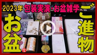 ★Youtube登録★【2023年お盆･新盆】