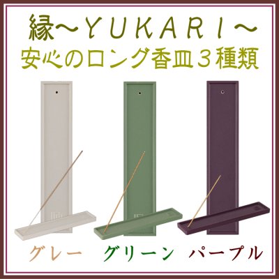＜新規登録＞ 縁-yukari-ロング香皿　登録