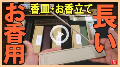 ★Youtube登録★【長いお香用の香皿】