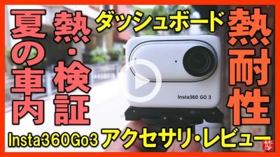 ★Youtube登録★Insta360Go3 アクセサリ-レビュー
