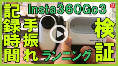★Youtube登録★【検証】Insta360Go3 実演･ランニング