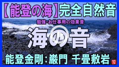 ★Youtube登録★【完全自然音｜海の音･波の音】能登金剛：巌門・千畳敷岩