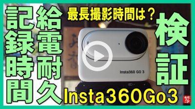 ★Youtube登録★Insta360Go3検証｜給電耐久･記録時間･撮影実演