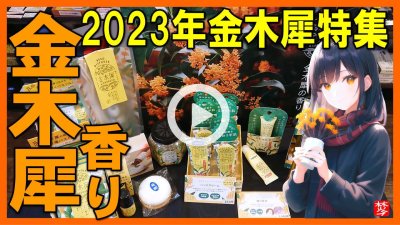 ★Youtube登録★【金木犀の香り特集2023】