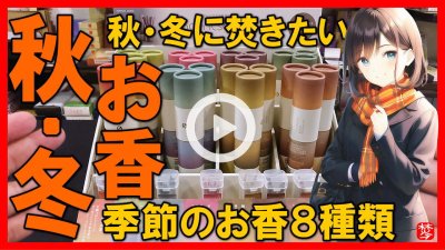 ★Youtube登録★【秋冬のお香】Scentscapeセントスケープ