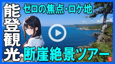 ★Youtube登録★断崖観光スポット・関野鼻･ヤセの断崖･義経の舟隠し