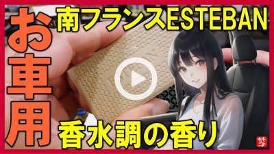 ★Youtube登録★【お車用の香り】ドライブアロマのESTEBANセダー