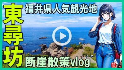 ★Youtube登録★東尋坊観光･福井県の観光スポット