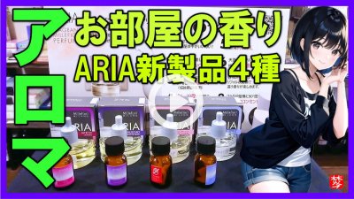 ★Youtube登録★お部屋のアロマ-Millefiori-ARIA