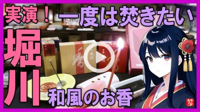 ★Youtube登録★【お香・堀川実演】京都松栄堂のお香堀川