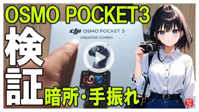 ★Youtube登録★【DJI OSMO POCKET３検証】