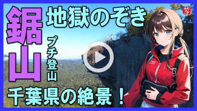 ★Youtube登録★【鋸山日本寺・地獄のぞき】千葉県観光